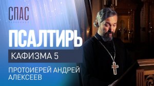 ПСАЛТИРЬ. КАФИЗМА 5. ЧИТАЕТ ПРОТОИЕРЕЙ АНДРЕЙ АЛЕКСЕЕВ