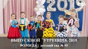 Вологда | Выпускной утренник | детский сад 95 | Вадим Есин