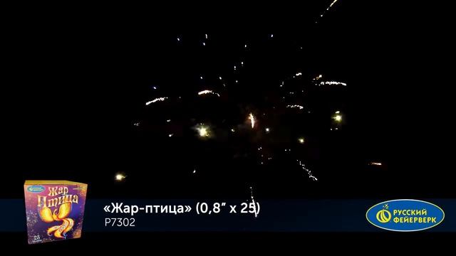 Жар-птица P7302 0,8”х 25 салют от Русский фейерверк NEW смотреть онлайн