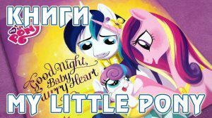 Сказка для Фларри Харт - книга Май Литл Пони (My Little Pony)