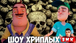 ШОУ ХРИПЛЫХ!СОСЕД СОБИРАЕТ ЧЕРЕПА!ГАРРИС МОД!ИГРА GARRY'S MOD ПРОХОЖДЕНИЕ!ГМОД!GMOD!ПРИВЕТ СОСЕД!