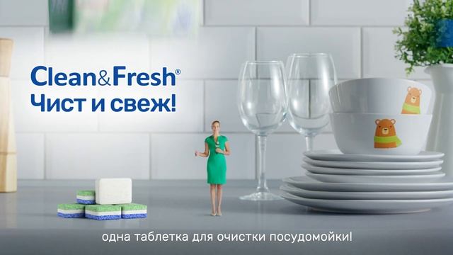 Clean & Fresh — чист и свеж!