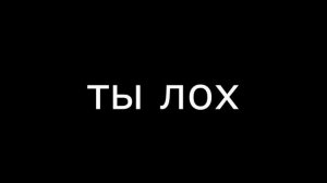 Я-Ты лох(нет)