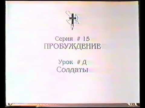 Серия 15. Пробуждение. Урок 24. Солдаты. смотреть онлайн