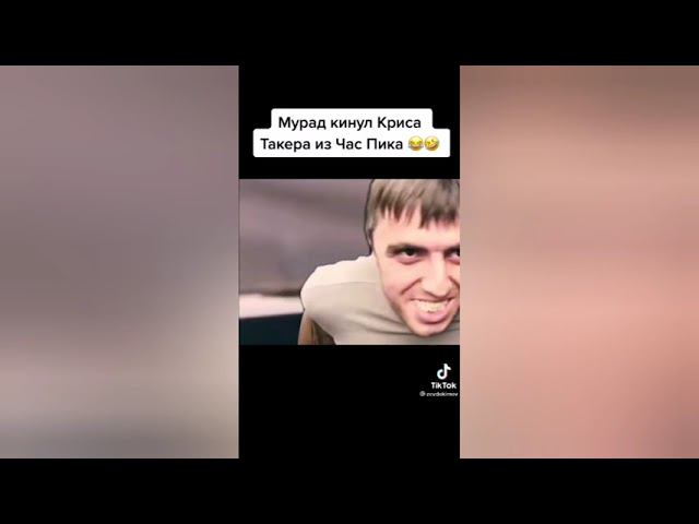 мурад кинул Криса Такера из Час Пик смотреть онлайн