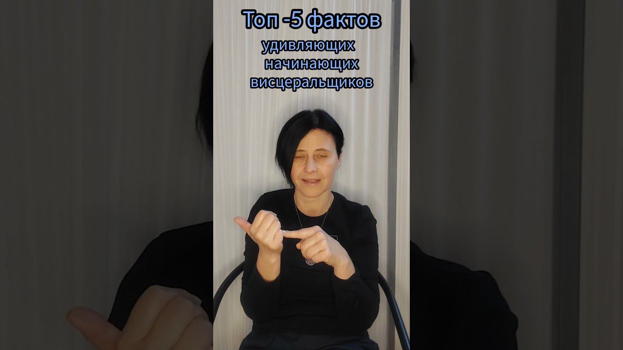 ВИСЦЕРАЛЬНЫЙ МАССАЖ. ОБУЧЕНИЕ. #висцеральныймассаж смотреть онлайн