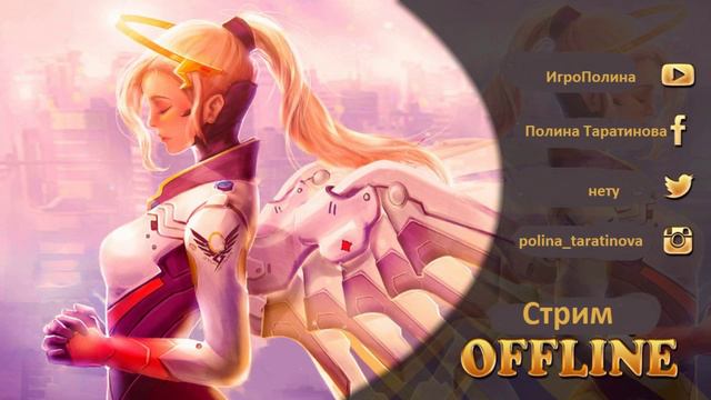 Стрим по Оверу/Пришла сливаться или побеждать? смотреть онлайн