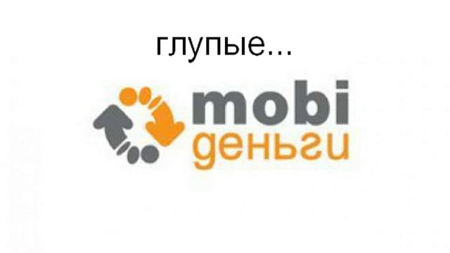 Моби Деньги вся правда звонок в поддержку. 1 Часть смотреть онлайн