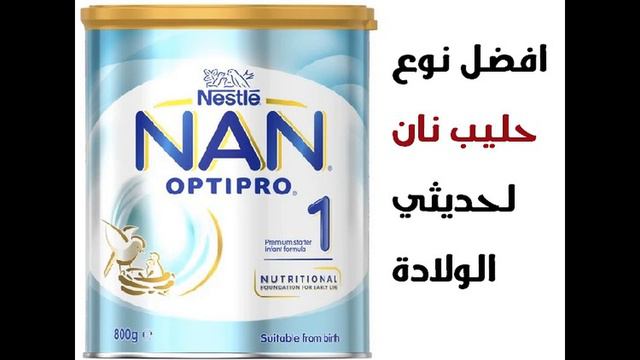 افضل نوع حليب نان للاطفال حديثي الولادة смотреть онлайн