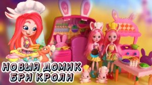 Enchantimals ? Домик Бри Кроли? Мультик с куклами Энчантималс