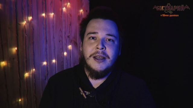 Похотливые твари | Инкубы и Суккубы | Бестиарий смотреть онлайн