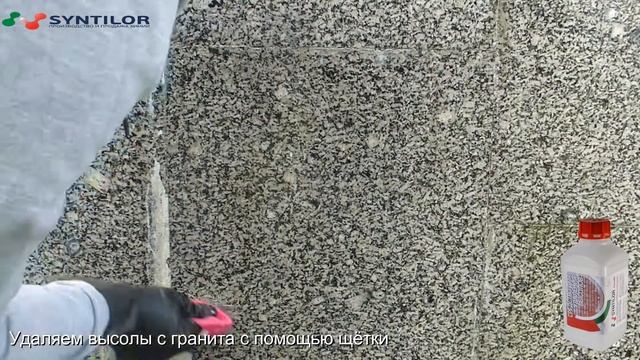 Удаление высолов с гранита SYNTILOR Fasade смотреть онлайн
