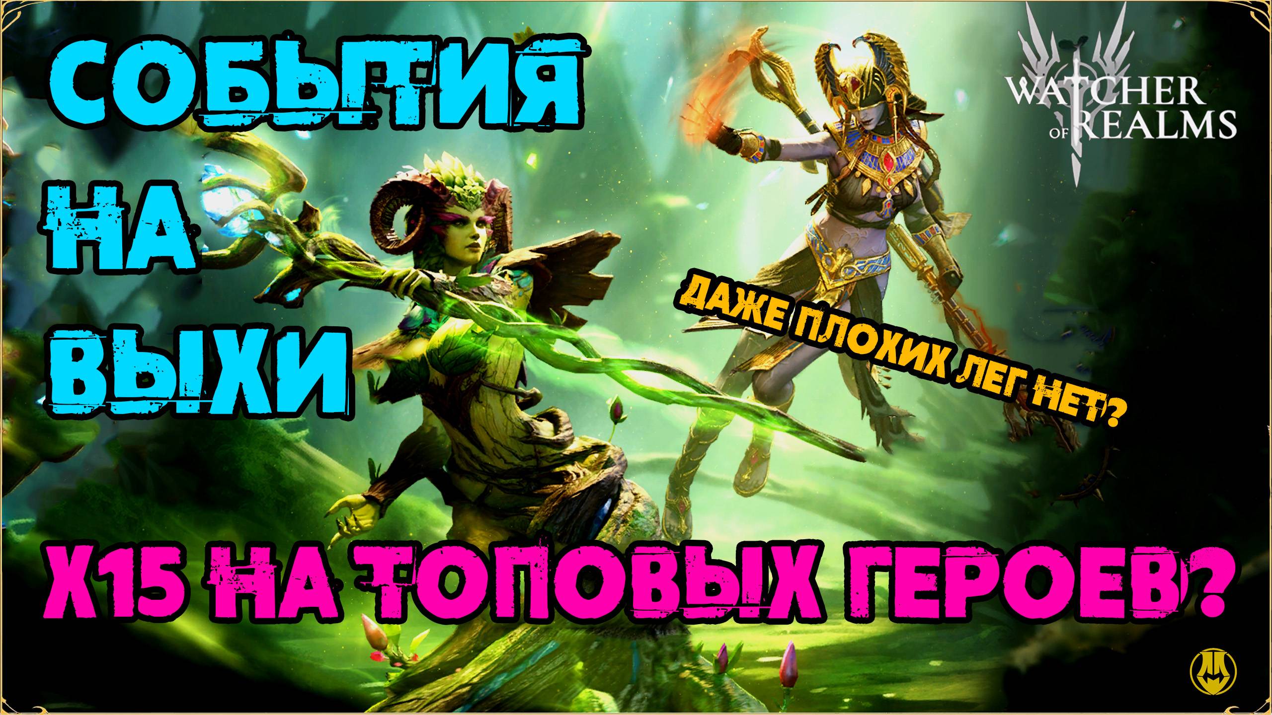 События х15 / Придется открываться да? / Watcher Of Realms / WOR