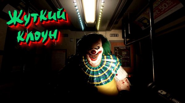 Жуткий клоун - find yourself #2