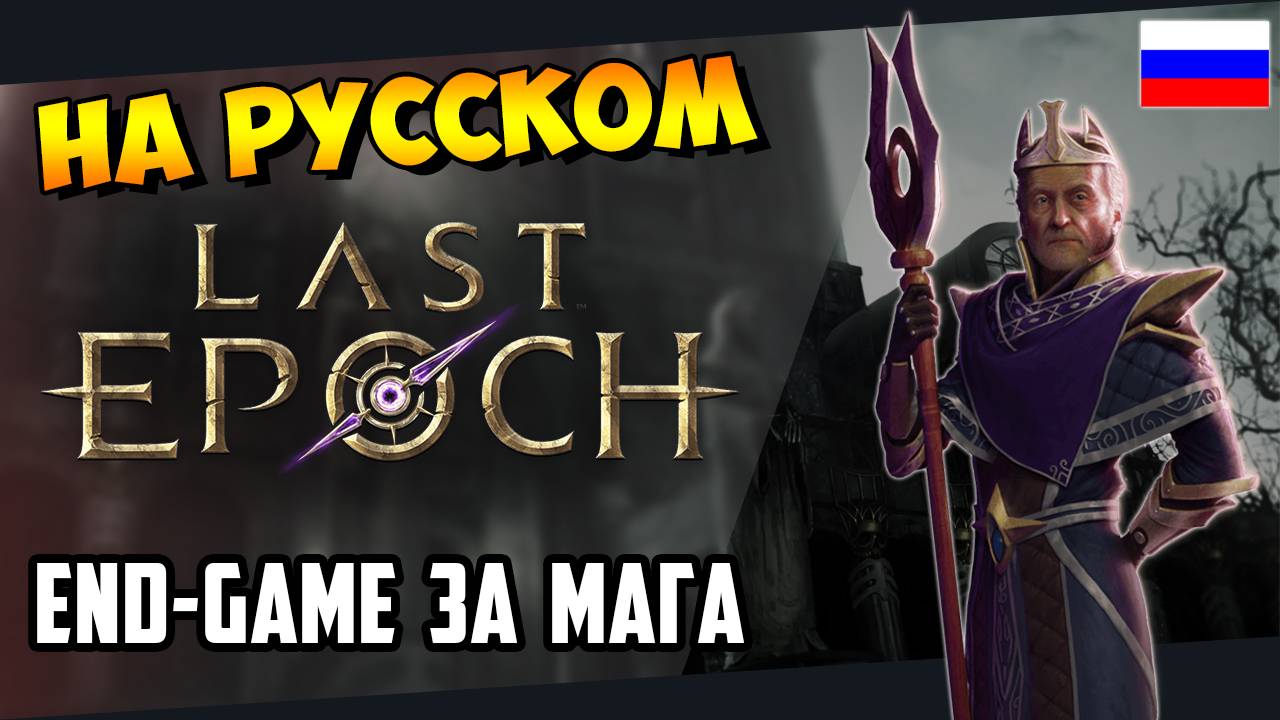 [BETA] (RUS) Last Epoch | Пробуем End-game контент (07.10.2023)