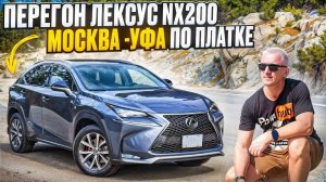 Перегон Lexus NX200 Москва -Уфа , отличная  платная автодорога . Лексус как всегда бесподобен.