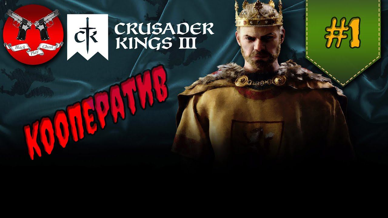 ЛЕГЕНДЫ СКАНДИНАВИИ ✪ [ КООП ] Crusader Kings 3 #1