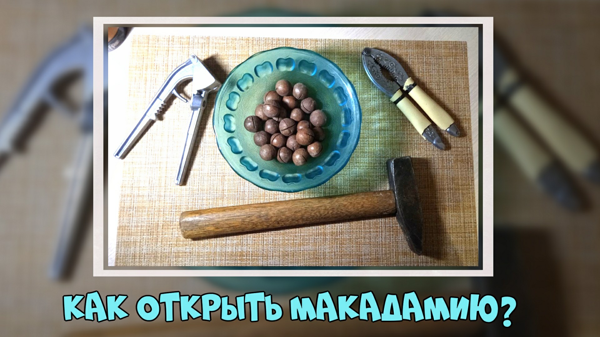 Как открыть макадамию? Я не знала, но все очень просто!