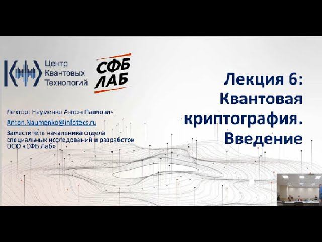 Лекция 6. Квантовая криптография. Введение смотреть онлайн