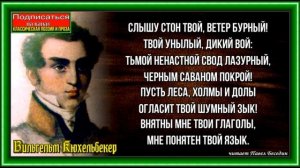 Ветер, Вильгельм Кюхельбекер ,читает Павел Беседин