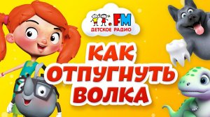 Как отпугнуть волка?