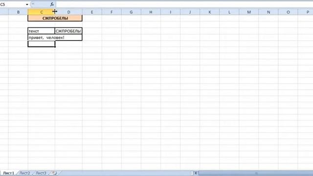 Excel. СЖПРОБЕЛЫ