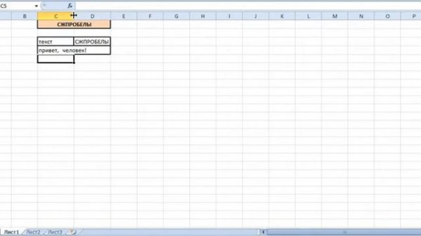 Excel. СЖПРОБЕЛЫ