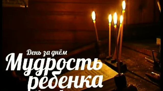 16 декабря. День за днём