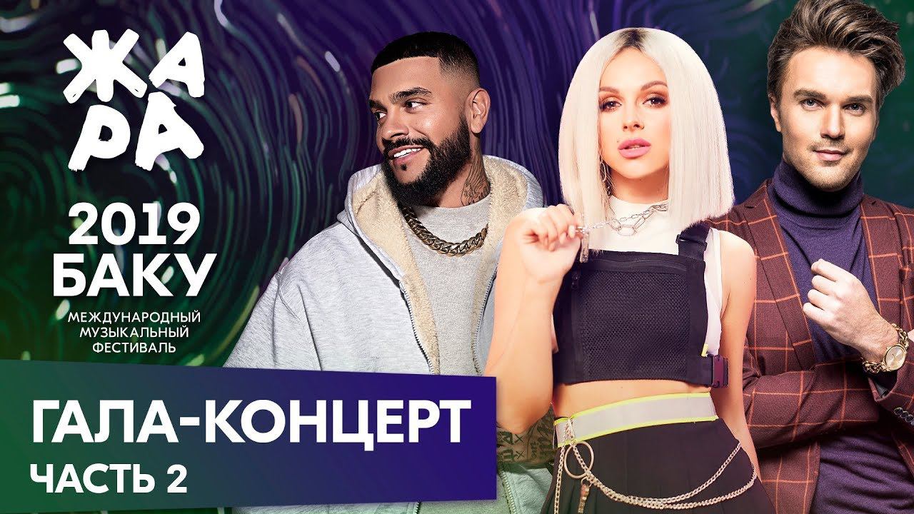 ЖАРА В БАКУ 2019 /// ГАЛА-КОНЦЕРТ /// ЧАСТЬ 2 смотреть онлайн