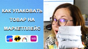 2023 Как упаковать товары для отгрузки по FBS на маркетплейсы, бижутерия