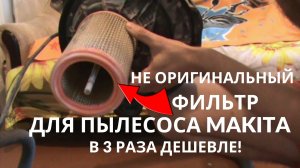 Для строительного пылесоса Makita в 3 раза дешевле!!! НЕ ОРИГИНАЛЬНЫЙ ФИЛЬТР