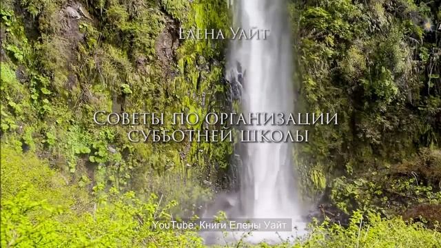 СОВЕТЫ по ОРГАНИЗАЦИИ СУББОТНЕЙ ШКОЛЫ | Елена Уайт | аудиокнига смотреть онлайн