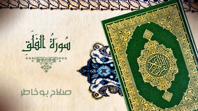 سورة الفلق بصوت صلاح ابو خاطر смотреть онлайн