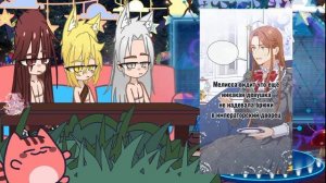 Реакция манги •||Красавицаизвери||•На прошлую жизень {ГГ~¿¿}