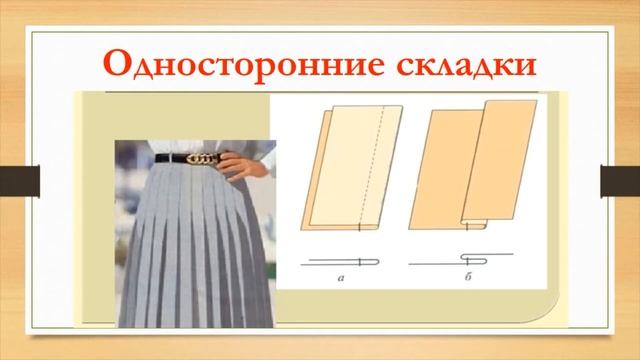 ДИСТАНЦИОННЫЙ УРОК ШВЕЙНОГО ДЕЛА В 8 КЛАССЕ «СКЛАДКИ НА ЮБКАХ» смотреть онлайн