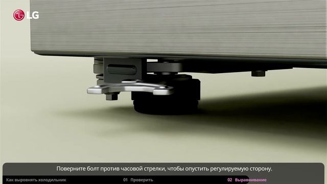 Как выровнять холодильник LG Side-by-Side