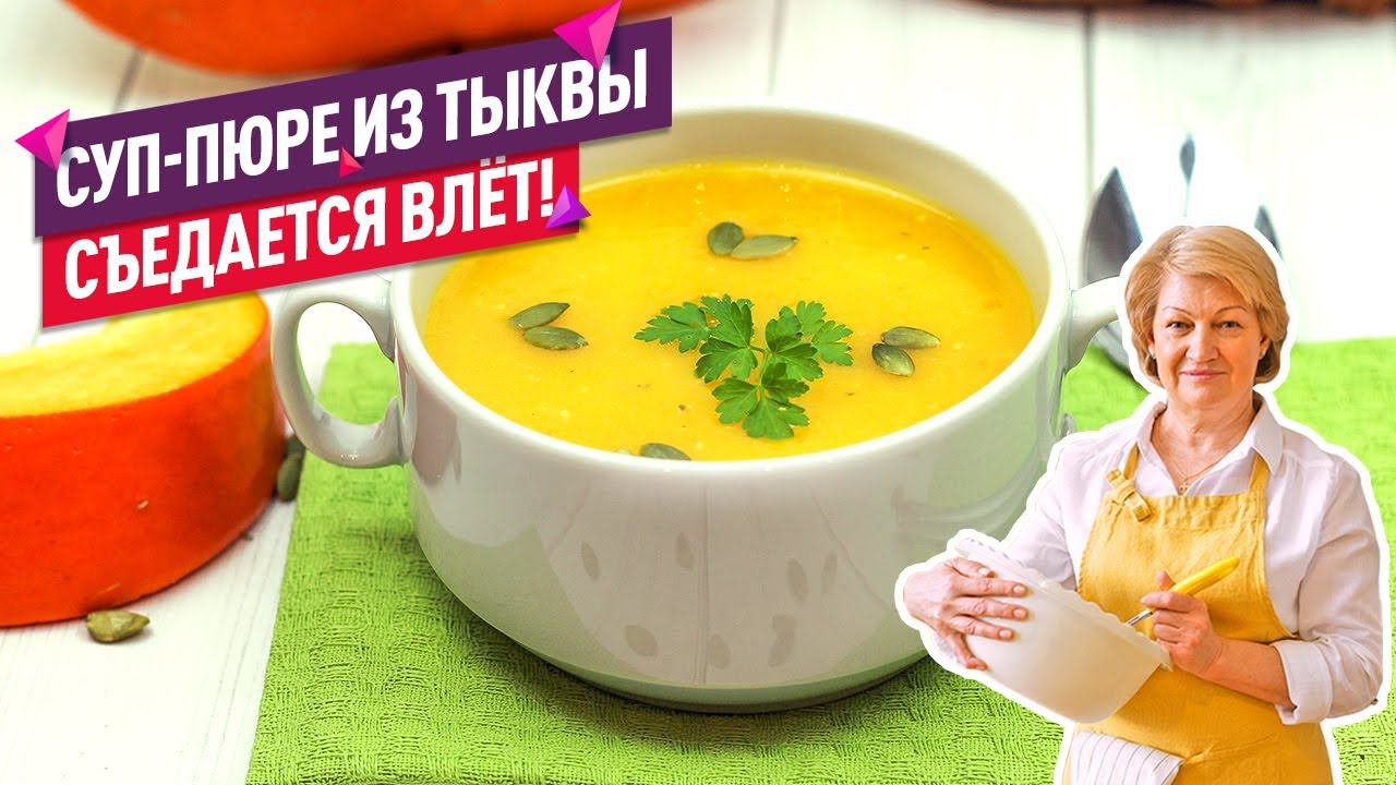 СЪЕДАЕТСЯ ВЛЁТ! Вкуснейший СУП-ПЮРЕ ИЗ ТЫКВЫ (Простой рецепт) смотреть онлайн