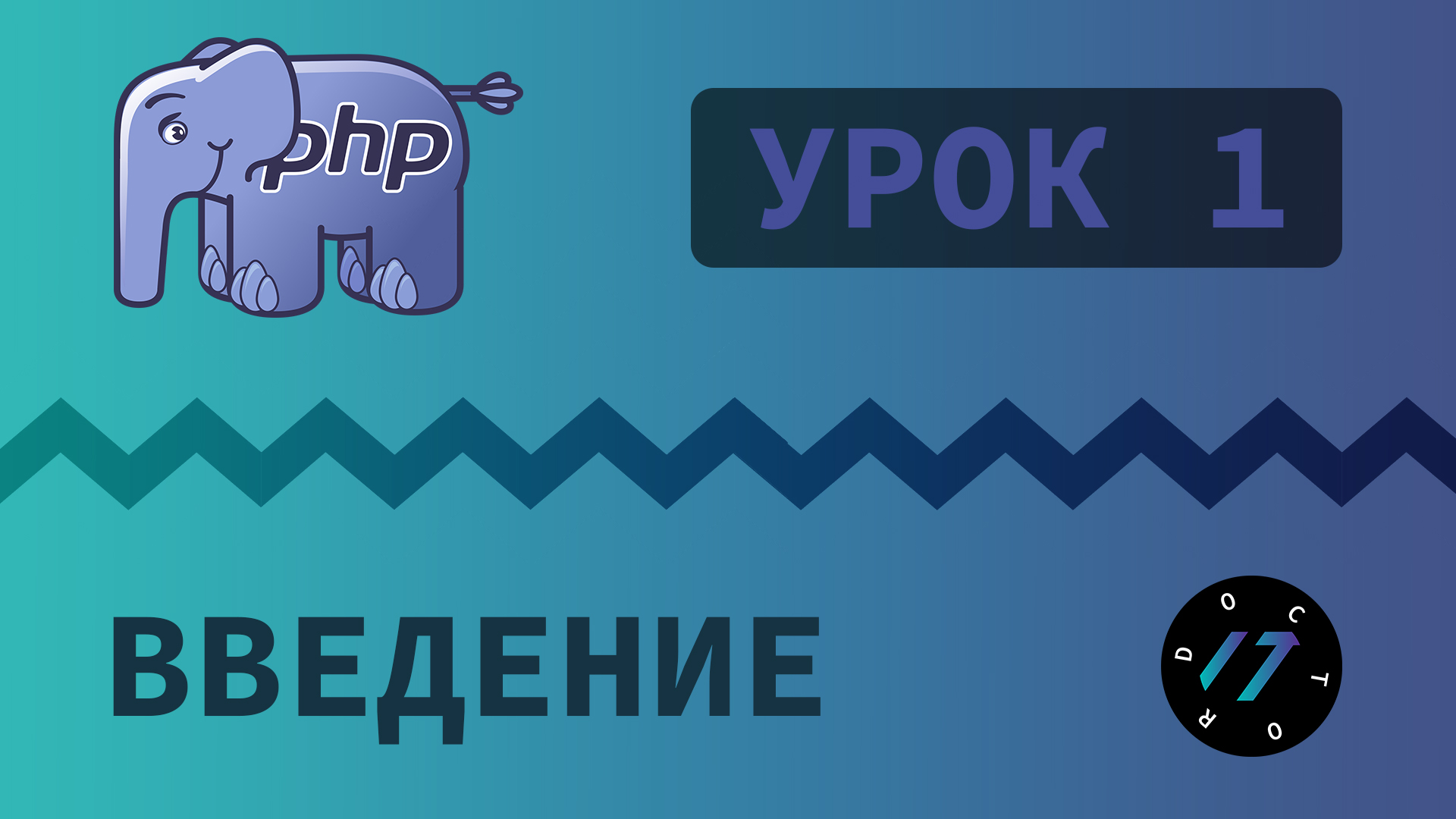 #1 Уроки PHP - Учим язык PHP, Первый скрипт на языке PHP смотреть онлайн