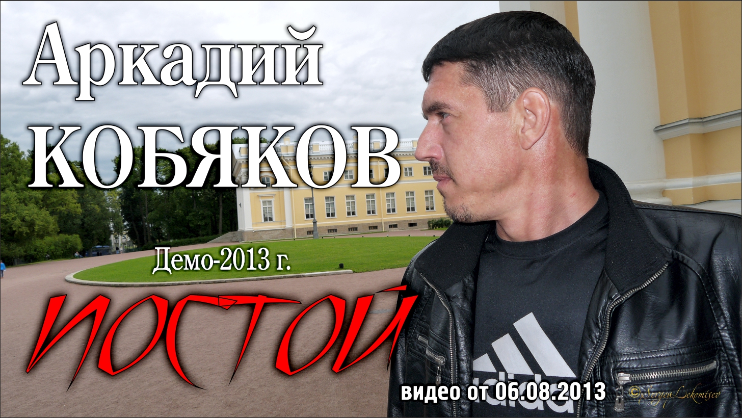 Аркадий Кобяков - Постой/ Demo-2013 смотреть онлайн