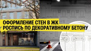 Оформление паркинга и лобби в ЖК «Kazakov Grand Loft»