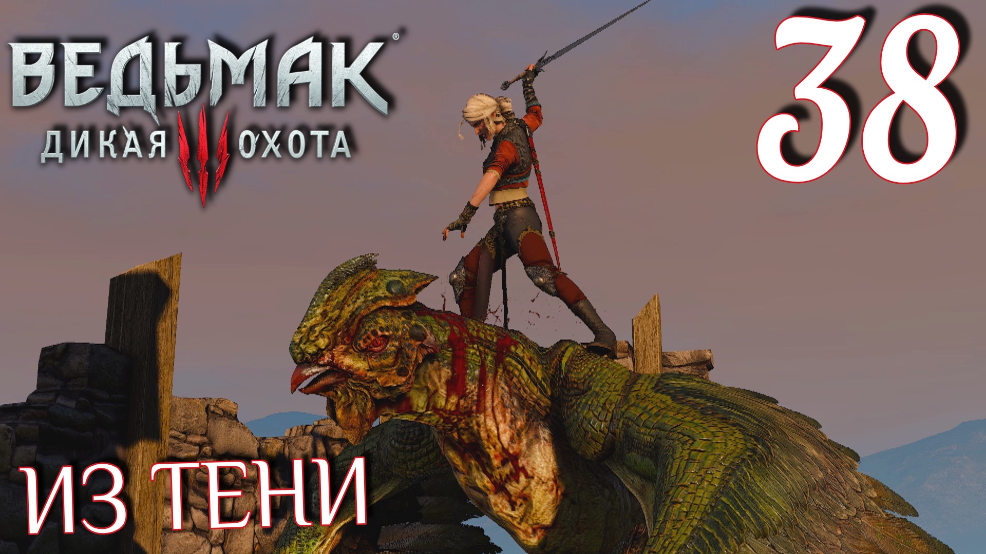 Ведьмак 3: Дикая охота. Прохождение ─ Часть 38: Из тени смотреть онлайн