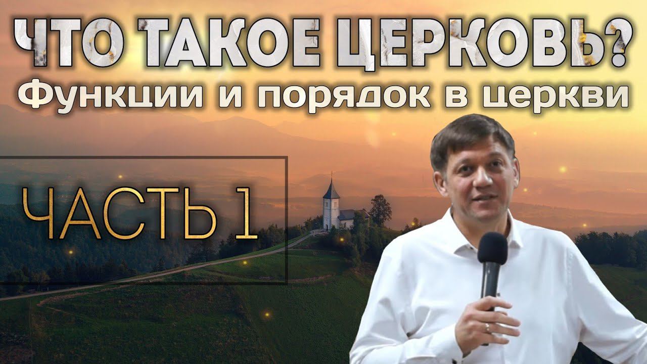 Что такое церковь? (Функции и порядок в церкви). Часть 1 смотреть онлайн