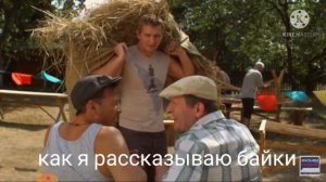 муд сваты (2)