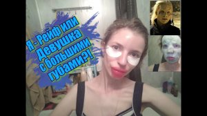 АРХИВ / BEAUTY LAB FL: я - девушка с большими губами или Рейф?!