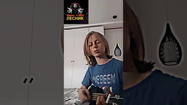 КиШ/Лесник/На укулеле!?