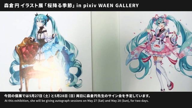 pixiv WAEN GALLERY「森倉円イラスト展」-pixiv Event Report- смотреть онлайн