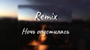 Снова ночь опустилась Remix prod. Melloy
