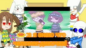 //реакция андертейл на тик ток//🍡†(гача клуб ) ★