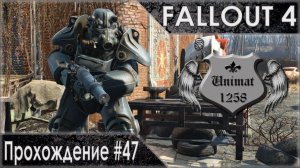 Fallout 4: Прохождение #47