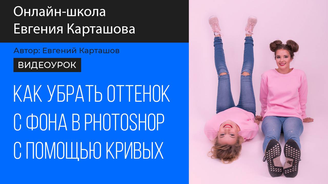 Как убрать посторонний оттенок с помощью кривых в Photoshop смотреть онлайн